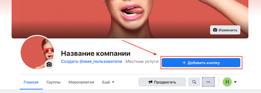 Как добавить кнопку на бизнес-странице в Фейсбук